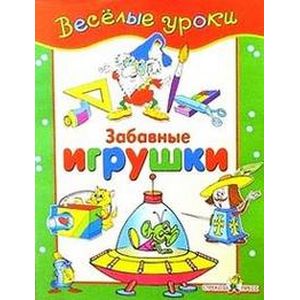 Забавные игрушки