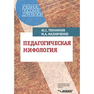 Педагогическая мифология