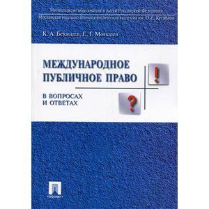 Международное публичное право в вопросах и ответах. Учебное пособие