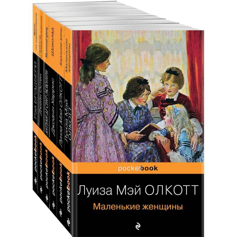 Есть место доброму, светлому (комплект из 6 книг: 'Маленькие женщины', 'Хорошие жены', 'Гордость и предубеждение' , 'Шоколад' , 'Маленький принц', ... Есть место доброму, светлому (комплект из 6 книг: 'Маленькие женщины', 'Хорошие жены', 'Гордость и предубеждение' , 'Шоколад' , 'Маленький принц', ...