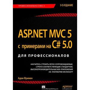 ASP.NET MVC 5 с примерами на C# 5.0 для профессионалов