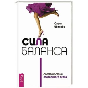 Сила баланса. Обретение себя и стабильного брака