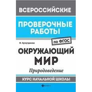 Окружающий мир. Природоведение. Курс начальной школы