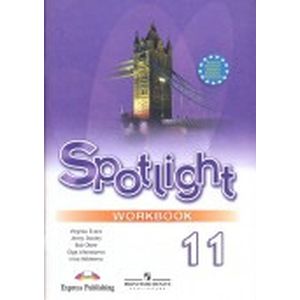 Английский язык. Книга для учителя. 11 класс