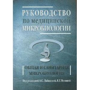 Руководство по медицинской микробиологии. Книга 1