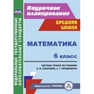Математика. 6 класс. Система уроков по учебнику И.И. Зубаревой, А.Г. Мордковича. ФГОС
