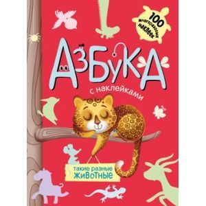 Азбука с наклейками. Такие разные животные