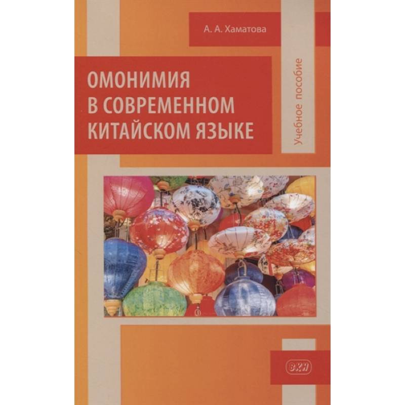 Омонимия в современном китайском языке Омонимия в современном китайском языке