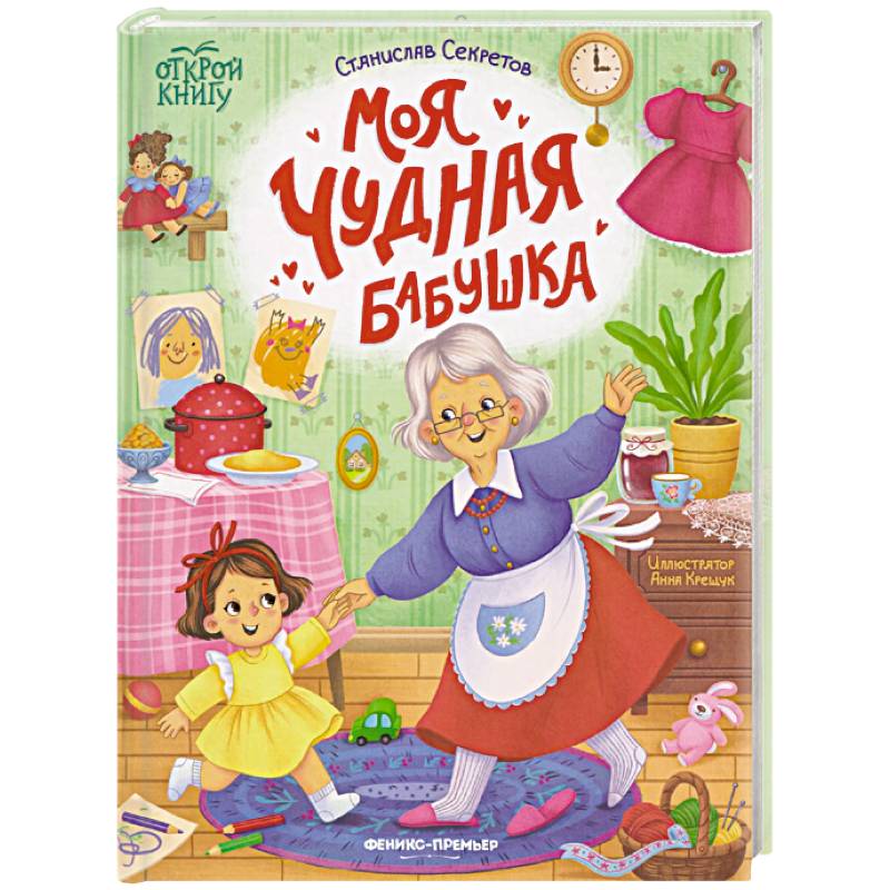 Моя чудная бабушка