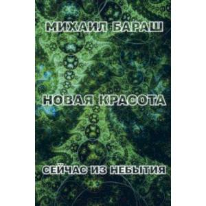 Новая красота. Сейчас из небытия Новая красота. Сейчас из небытия