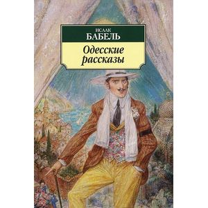 Одесские рассказы