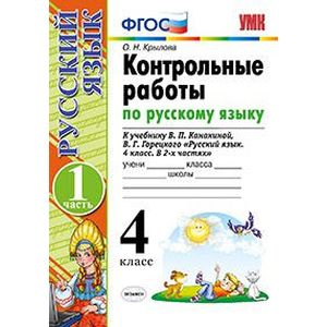 Контрольные работы по русскому языку. 4 класс. Часть 1. К учебнику В.П. Канакиной, В.Г. Горецкого