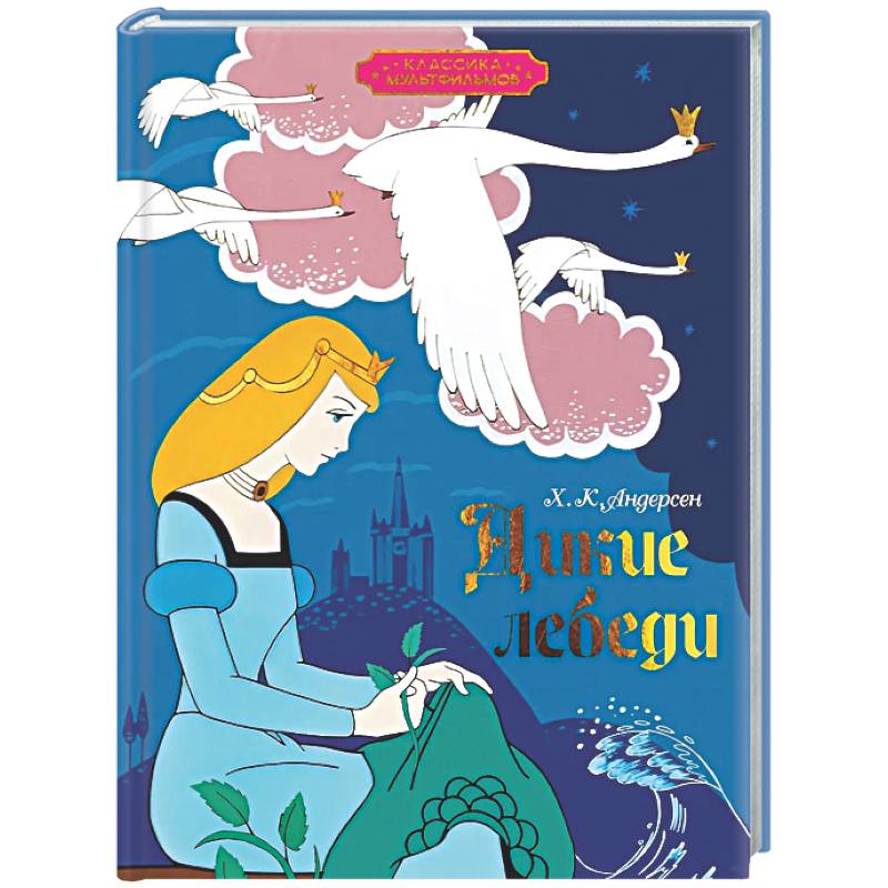 Дикие лебеди