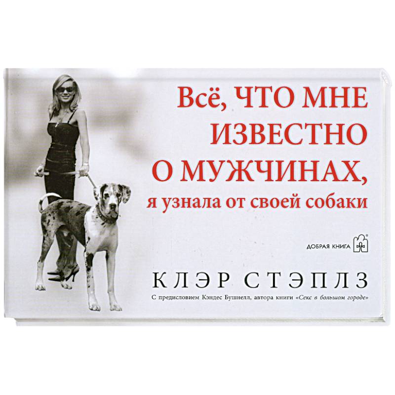 Все, что мне известно о мужчинах, я узнала от своей собаки