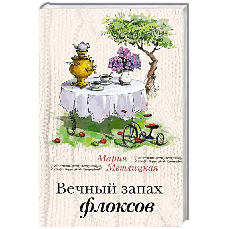 Вечный запах флоксов