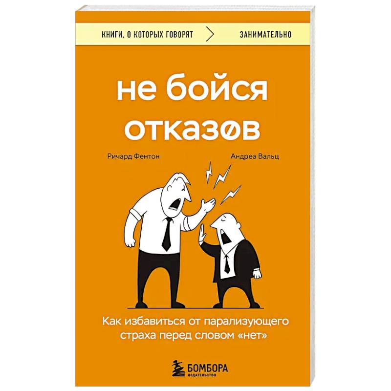 Не бойся отказов. Как избавиться от парализующего страха перед словом 'нет'