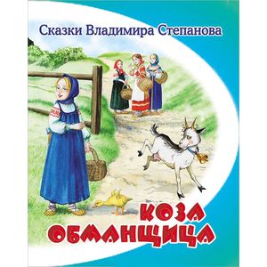Коза-обманщица