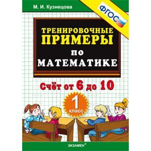 Тренировочные примеры. Математика 1класс. Счет от 6 до 10