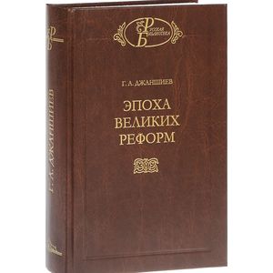 Эпоха великих реформ