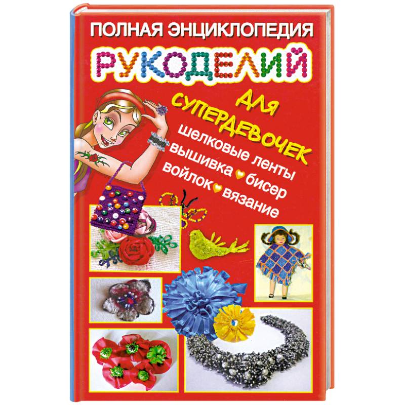 Полная энциклопедия рукоделий для супердевочек