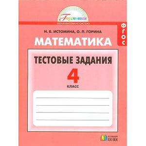 Математика. 4 класс. Тестовые задания (с выбором одного верного ответа). ФГОС