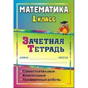 Математика. 1 класс. Самостоятельные, контрольные, проверочные работы. Зачетная тетрадь