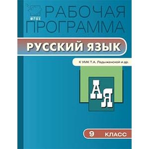 Рабочая программа по русскому языку. 9 класс