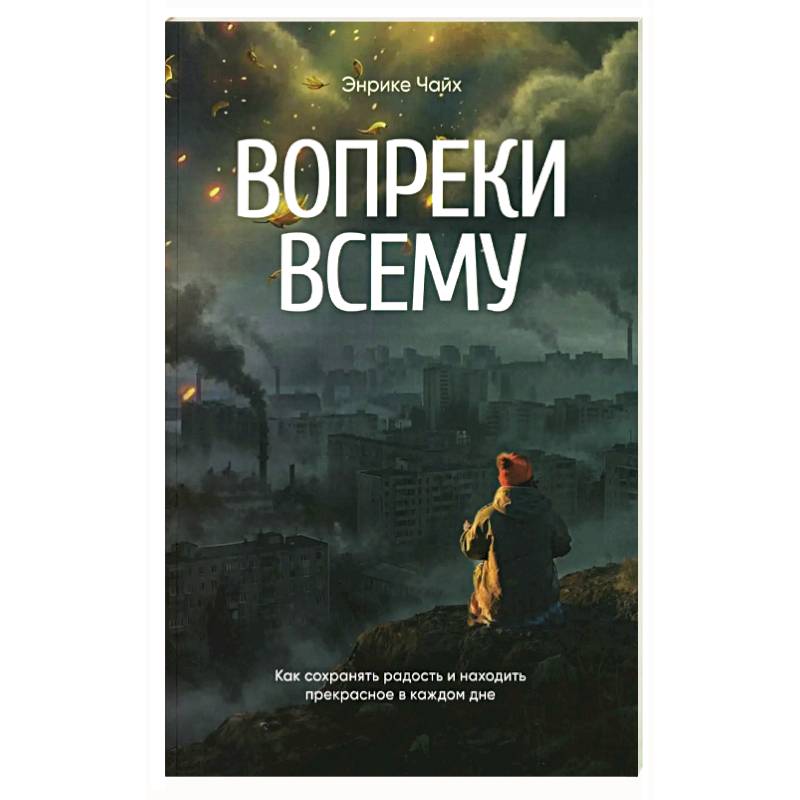 Вопреки всему