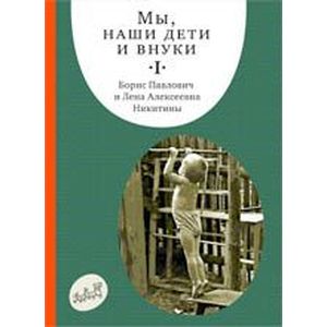 Мы, наши дети и внуки. В 2 томах. Том 1. Так мы начинали