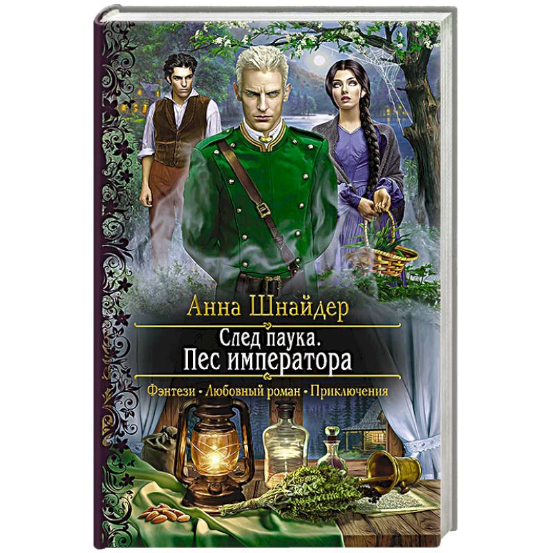След паука. Пес императора След паука. Пес императора