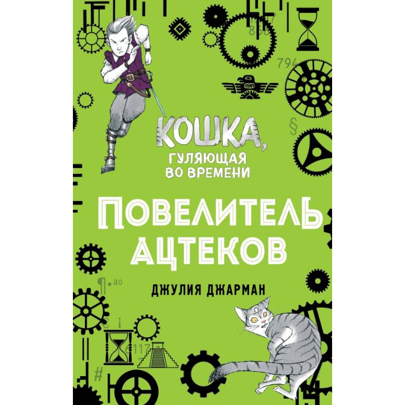 Повелитель ацтеков (#4)