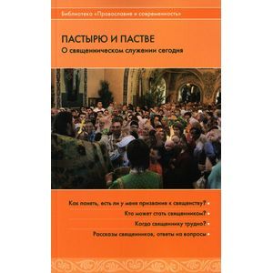 Пастырю и пастве. О священническом служении сегодня