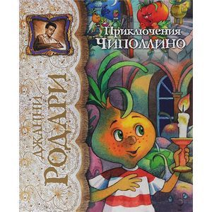 Приключения Чиполлино