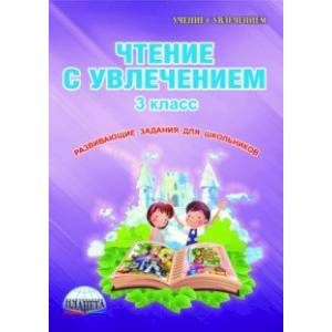Чтение с увлечением. 3 класс. Тетрадь для обучающихся