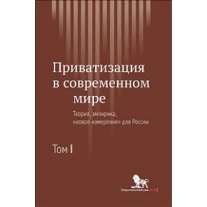 Приватизация в современном мире: Теория, эмпирика. 'Новое измерение для России'.