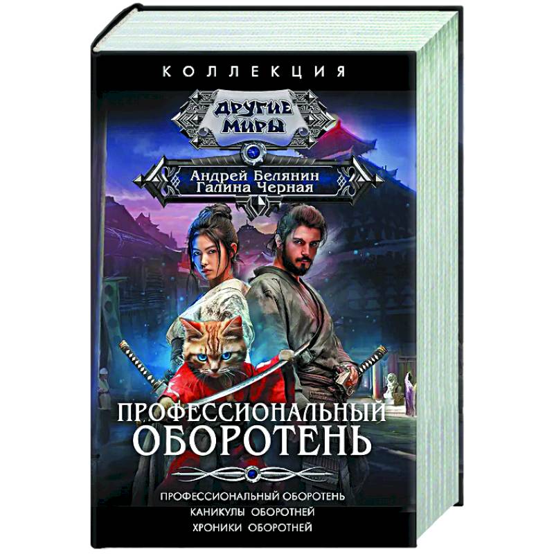 Профессиональный оборотень Профессиональный оборотень