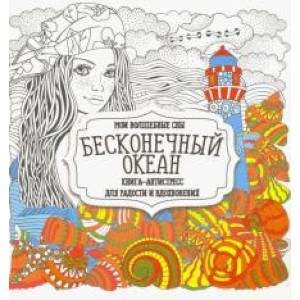 Бесконечный океан