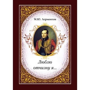 Люблю отчизну я...