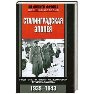 Сталинградская эпопея. Свидетельства генерал-фельдмаршала Фридриха Паулюса