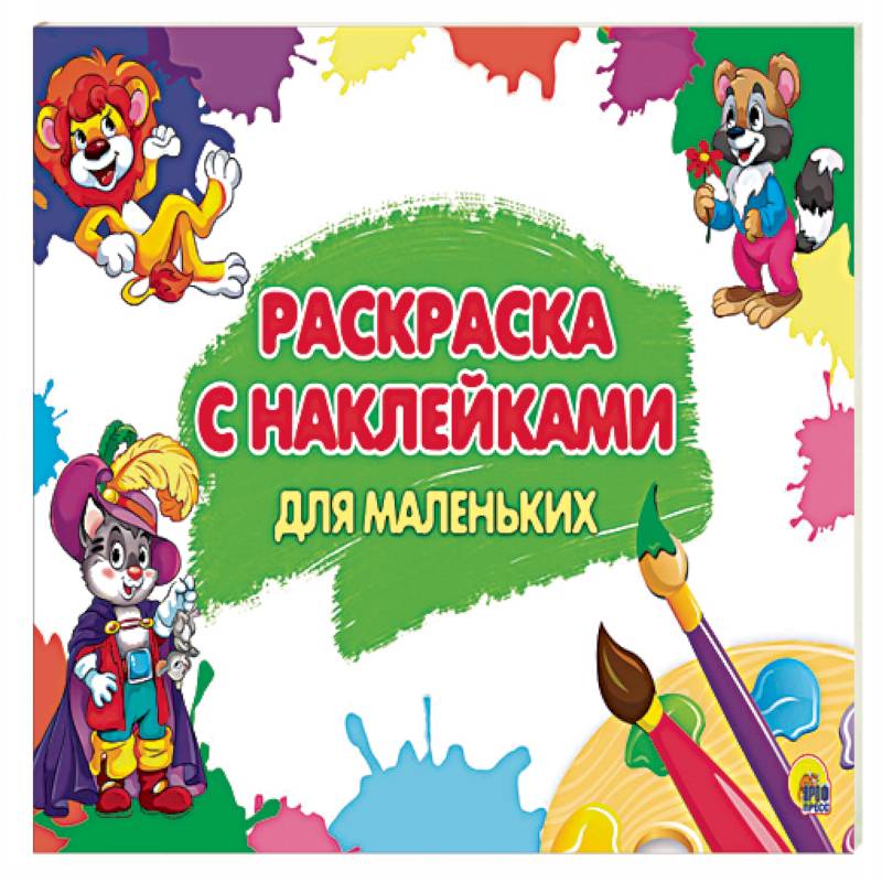 Раскраска с наклейками. Для маленьких