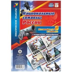 Национальные символы России. Комплект плакатов с методическим сопровождением