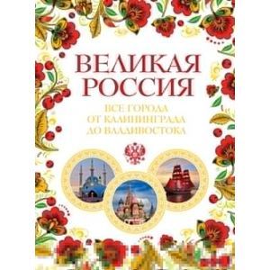 Великая Россия. Все города от Калининграда до Владивостока