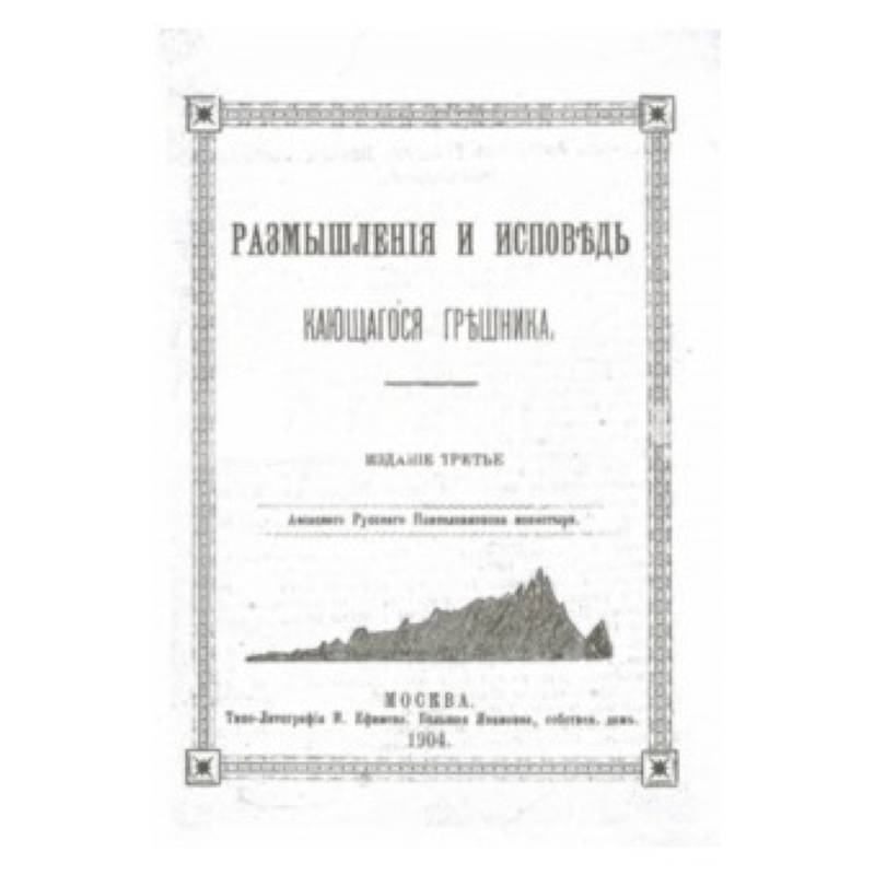 Размышления и исповедь кающегося грешника (репринт)