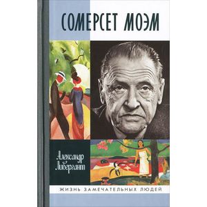 Сомерсет Моэм