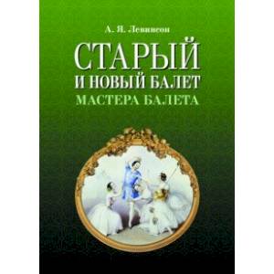 Старый и новый балет. Мастера балета