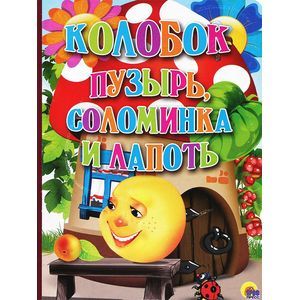 Колобок. Пузырь, соломинка и лапоть