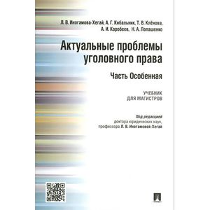 Актуальные проблемы уголовного права. Часть Особенная. Учебник