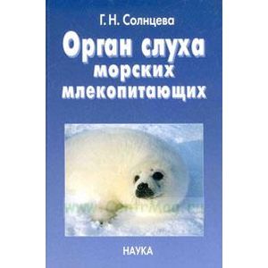 Орган слуха морских млекопитающих