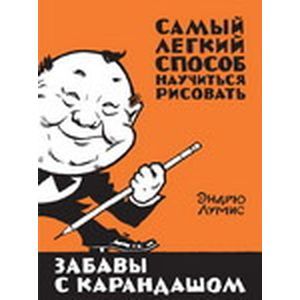 Забавы с карандашом. Самый легкий способ научиться рисовать