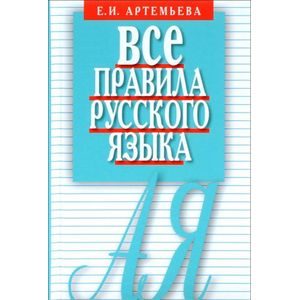 Все правила русского зыка. Карманный справочник